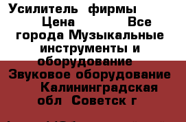 Усилитель  фирмы adastra › Цена ­ 8 000 - Все города Музыкальные инструменты и оборудование » Звуковое оборудование   . Калининградская обл.,Советск г.